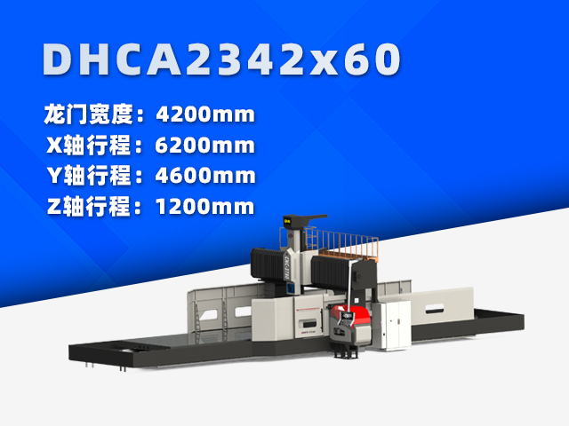 DHCA2342×60大型數(shù)控龍門銑床