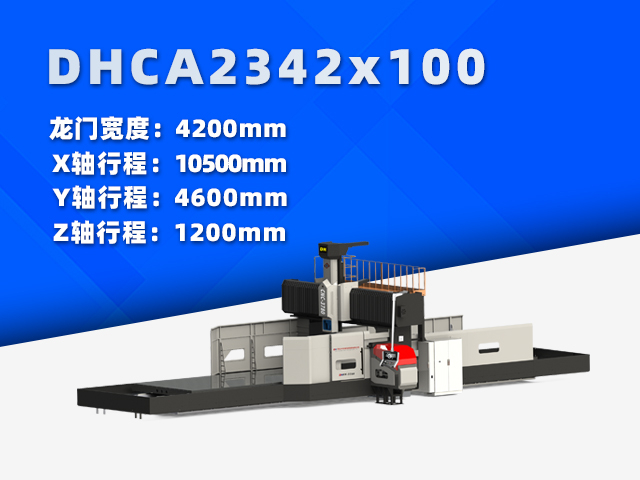 DHCA2342×100大型數(shù)控龍門銑床