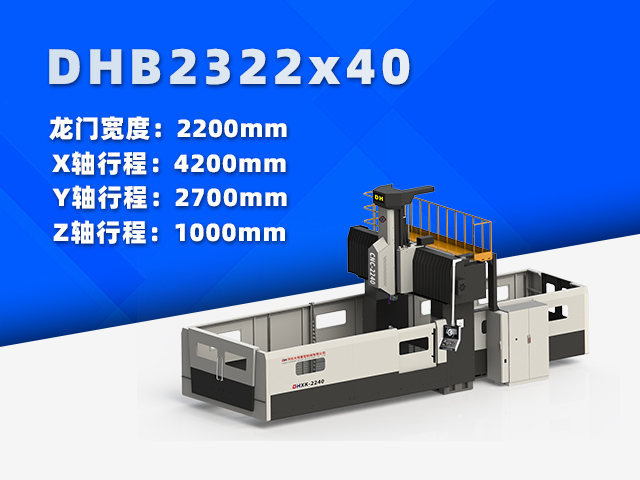 DHB2322×40小型數(shù)控龍門銑床